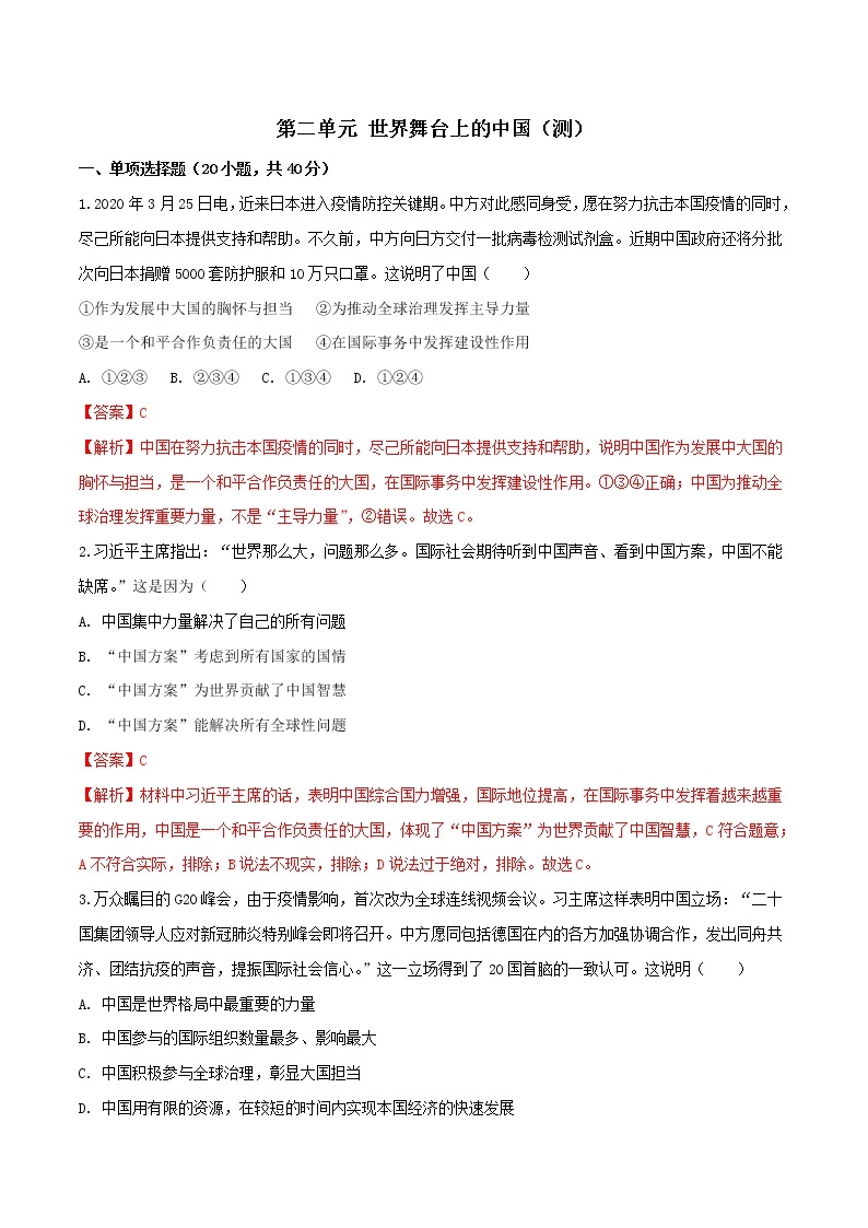 第二单元 世界舞台上的中国（测）-人教部编版道德与法治九年级下册01