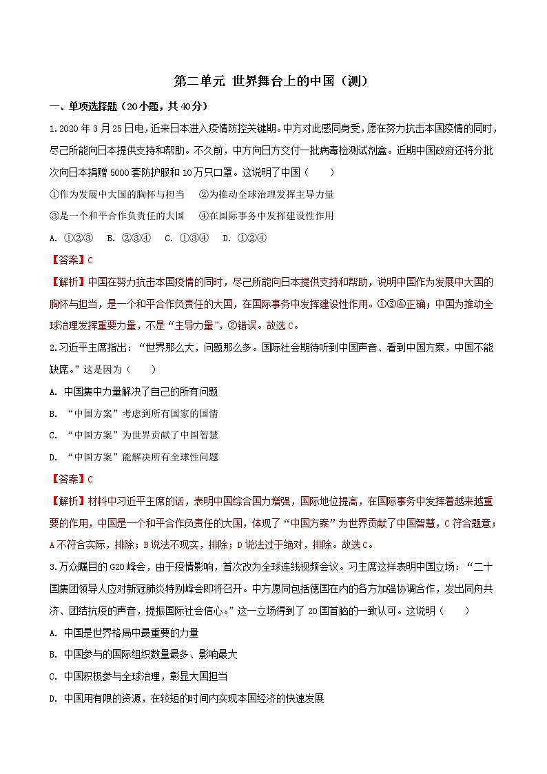 第二单元 世界舞台上的中国（测）-人教部编版道德与法治九年级下册（解析版）第1页