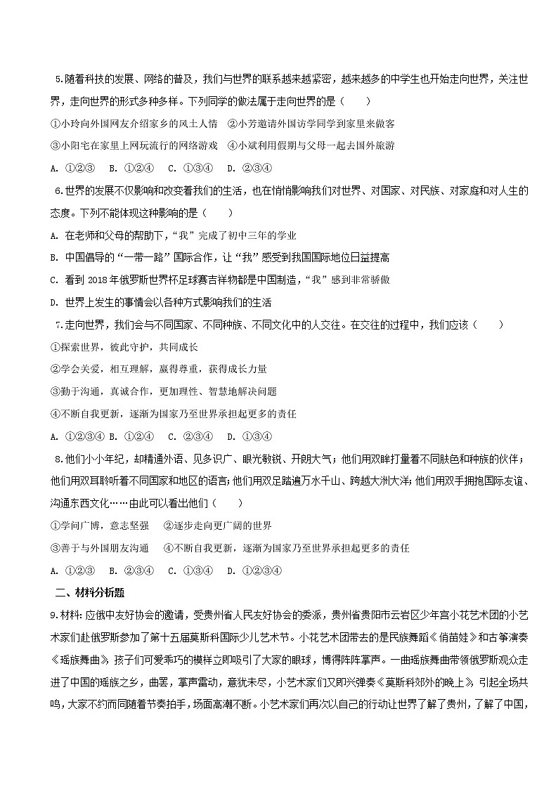 5.1 走向世界大舞台（练习）-人教部编版道德与法治九年级下册（原卷版）第2页