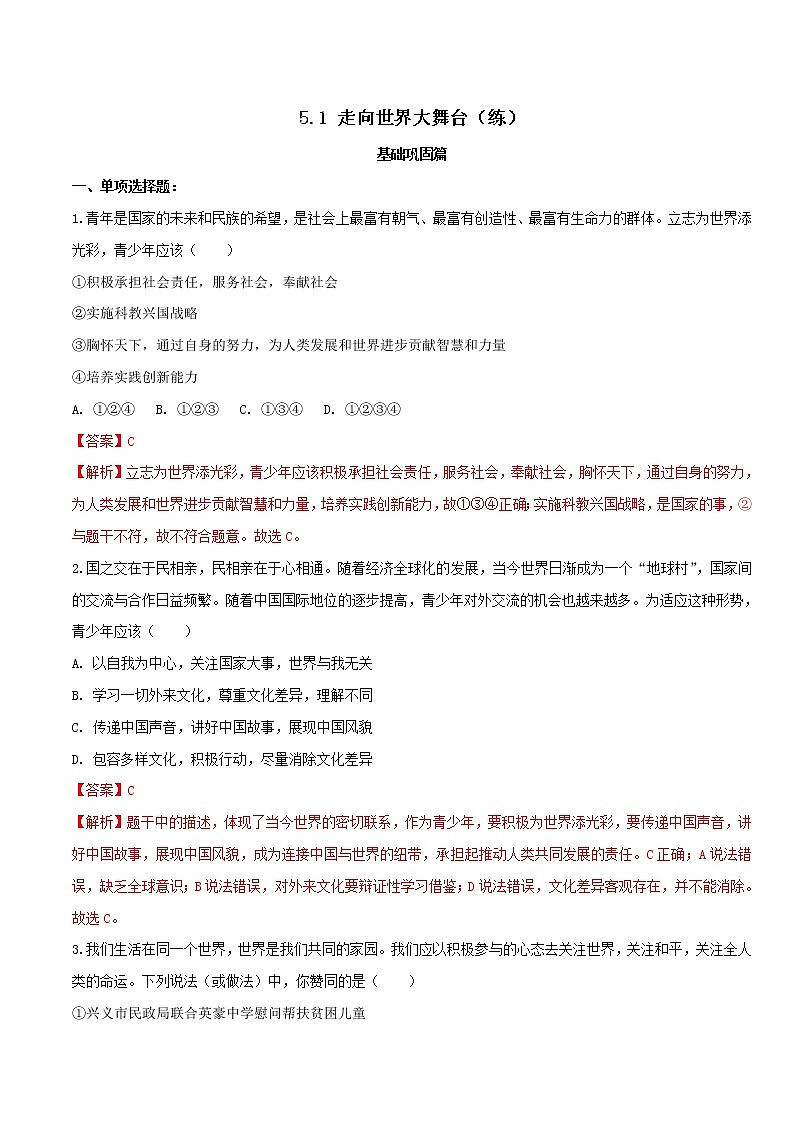 5.1 走向世界大舞台（练习）-人教部编版道德与法治九年级下册（解析版）第1页