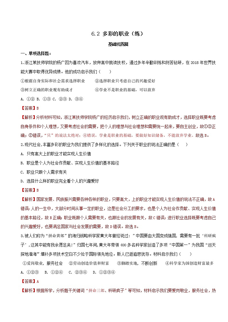 6.2 多彩的职业（练习）-人教部编版道德与法治九年级下册（解析版）第1页