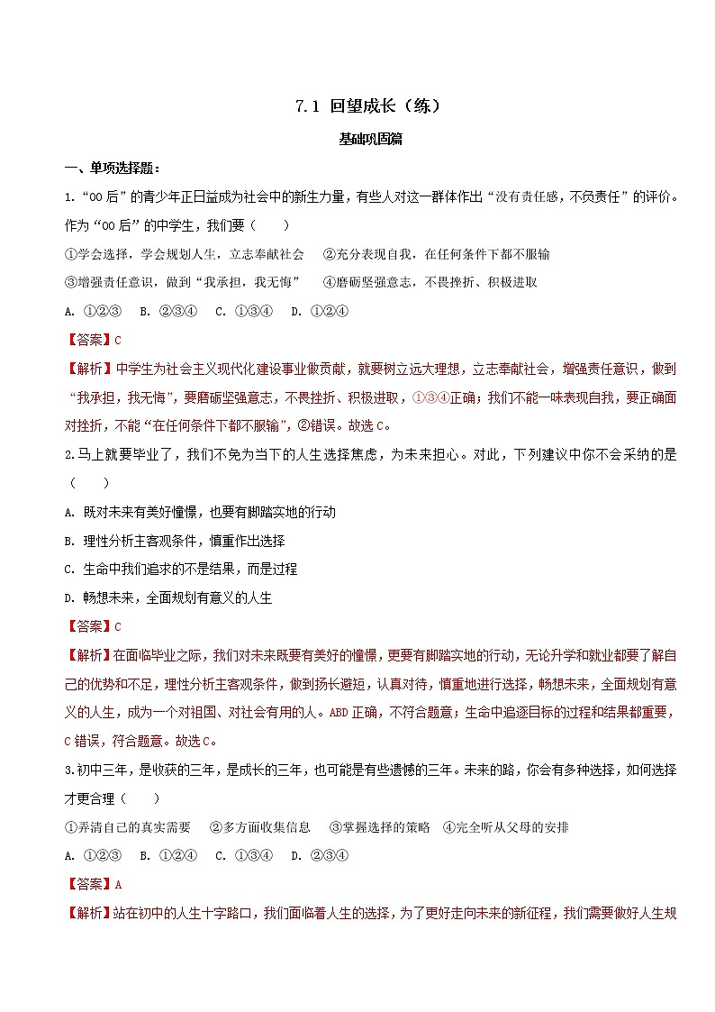 7.1 回望成长（练习）-人教部编版道德与法治九年级下册（解析版）第1页