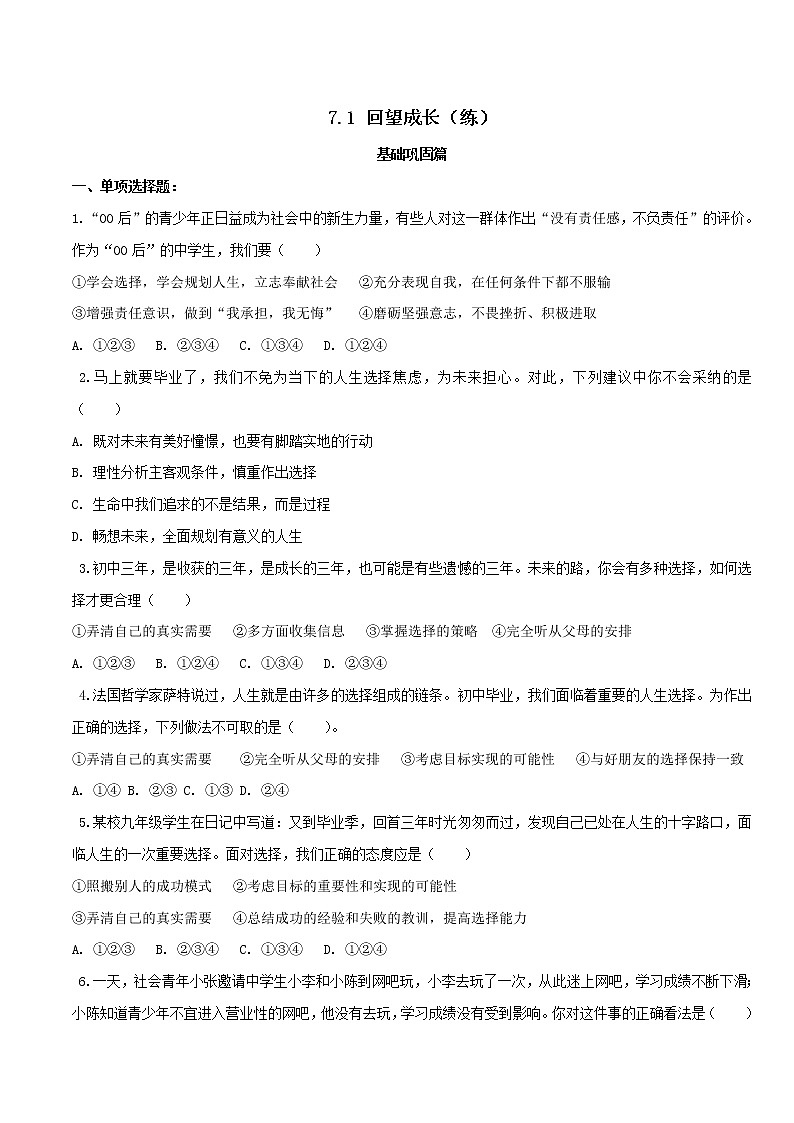 7.1 回望成长（练习）-人教部编版道德与法治九年级下册（原卷版）第1页