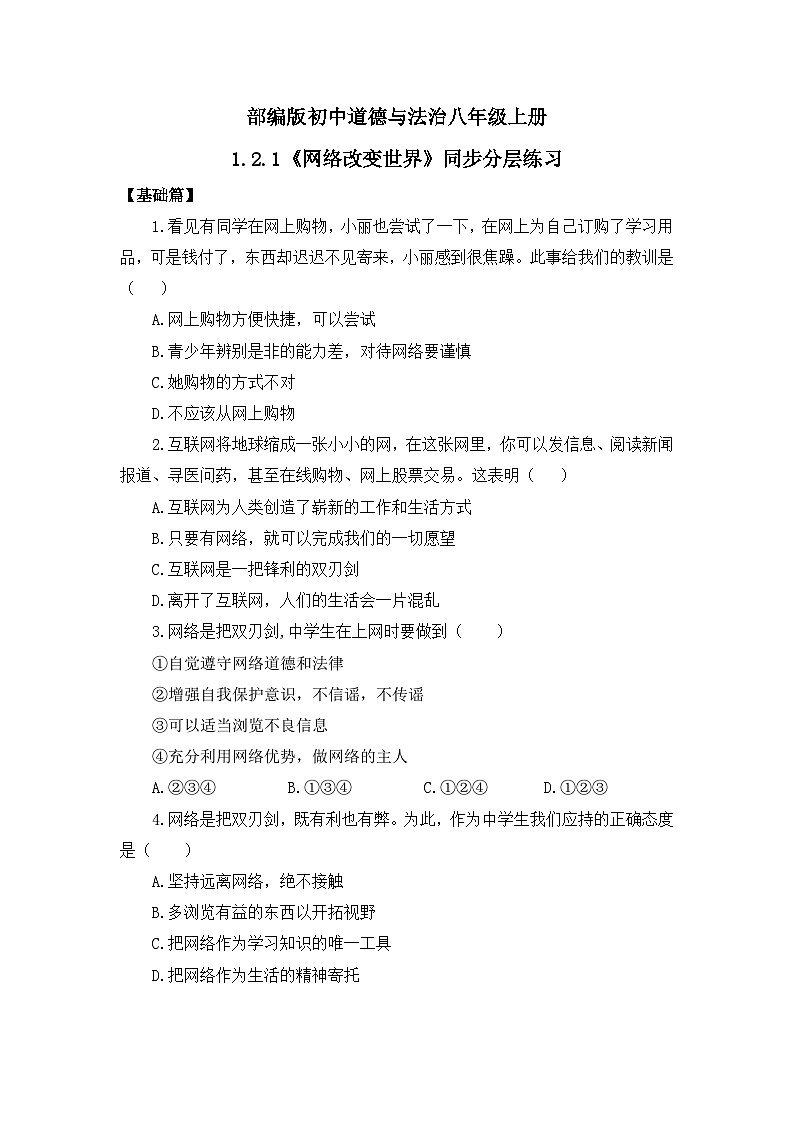 【核心素养目标】部编版8s1.2.1《网络改变世界》课件+教案+视频+同步分层练习（含答案解析）01