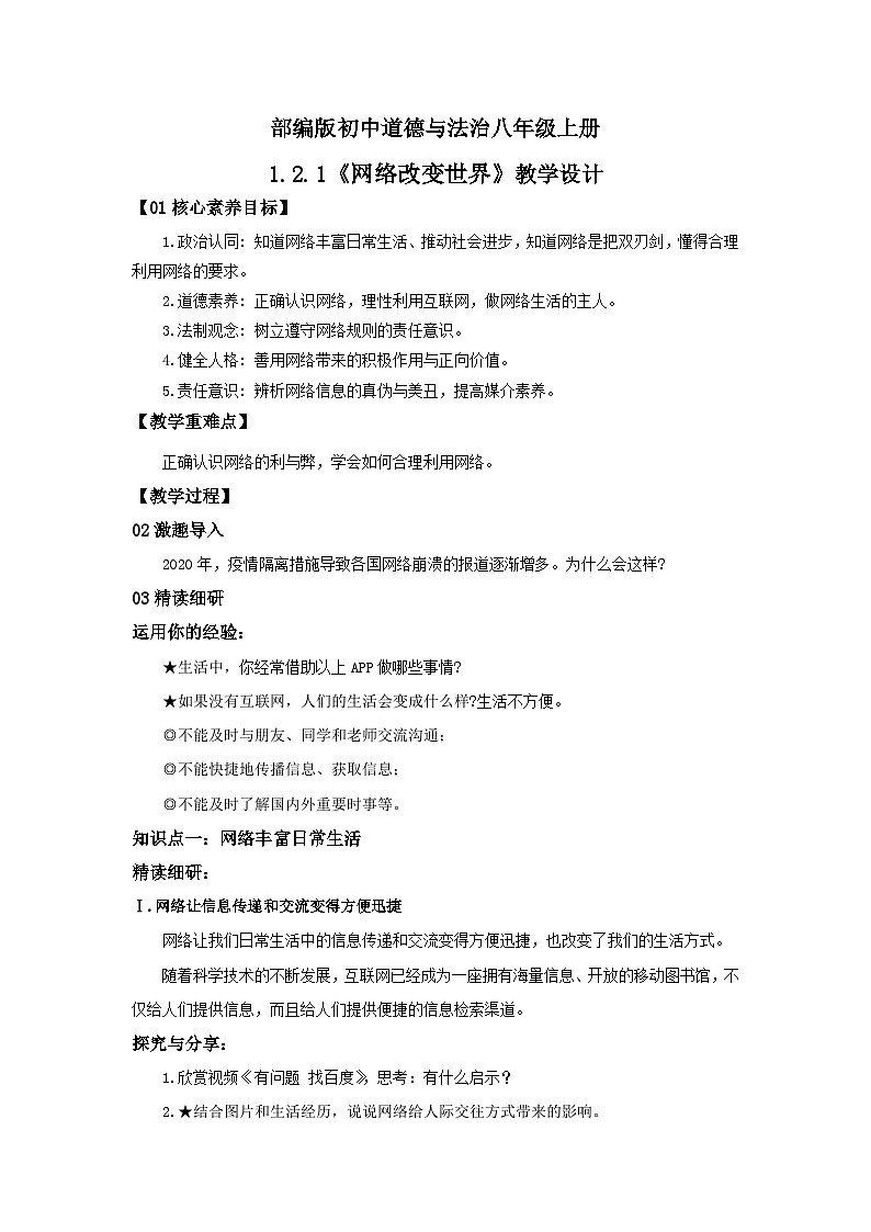 【核心素养目标】部编版8s1.2.1《网络改变世界》课件+教案+视频+同步分层练习（含答案解析）01