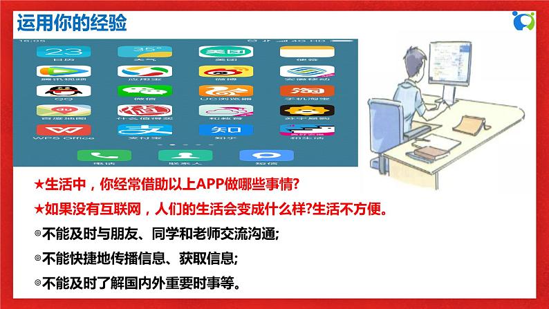 【核心素养目标】部编版8s1.2.1《网络改变世界》课件+教案+视频+同步分层练习（含答案解析）06