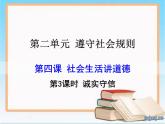 4.3 诚实守信 课件+教案