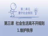 3.1 维护秩序 课件+教案