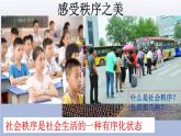 3.1 维护秩序 课件+教案