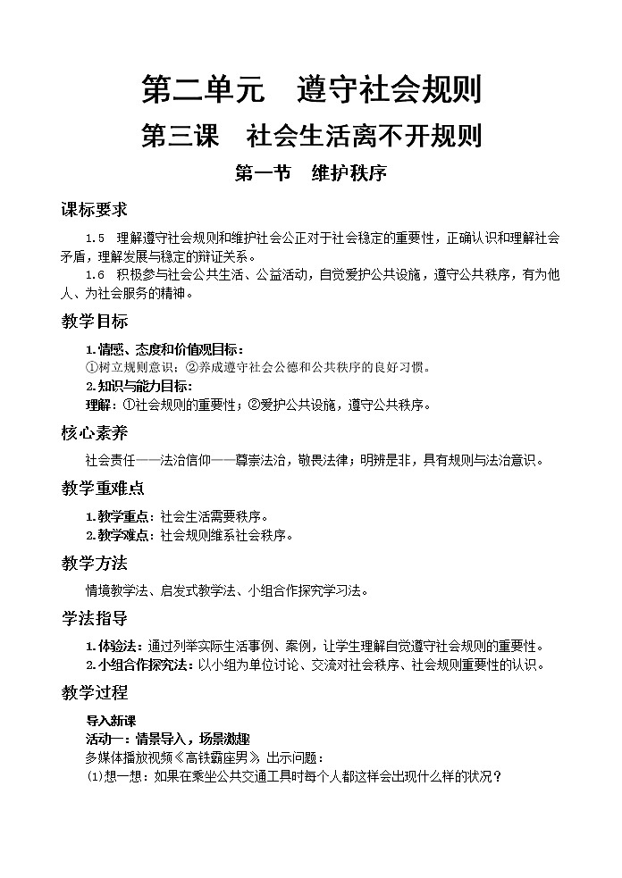 3.1 维护秩序 课件+教案01
