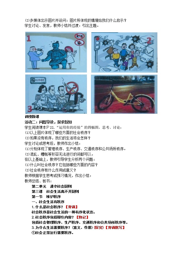 3.1 维护秩序 课件+教案02