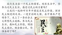 人教部编版九年级上册（道德与法治）生活在新型民主国家一等奖课件ppt