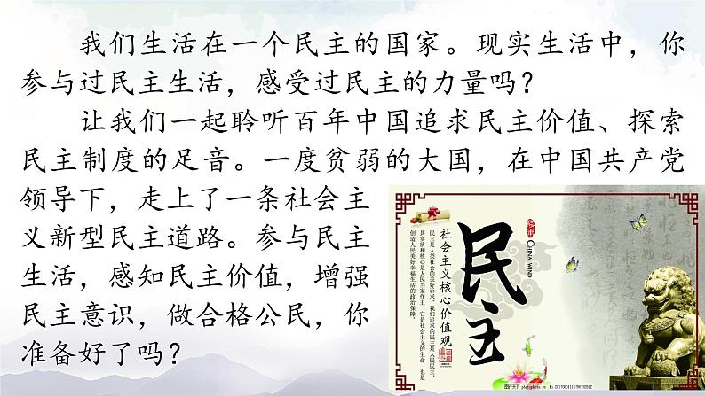 人教部编版道德与法治九年级上册2.3.1《生活在新型民主国家》课件+素材01