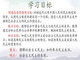 人教部编版道德与法治九年级上册2.3.1《生活在新型民主国家》课件+素材