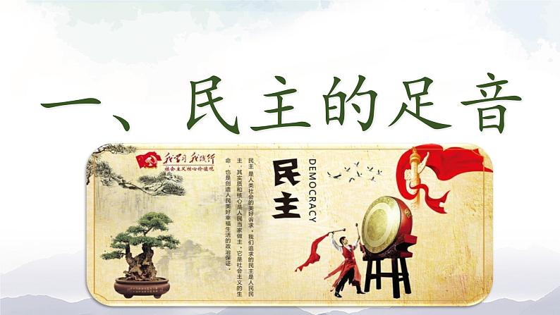 人教部编版道德与法治九年级上册2.3.1《生活在新型民主国家》课件+素材06