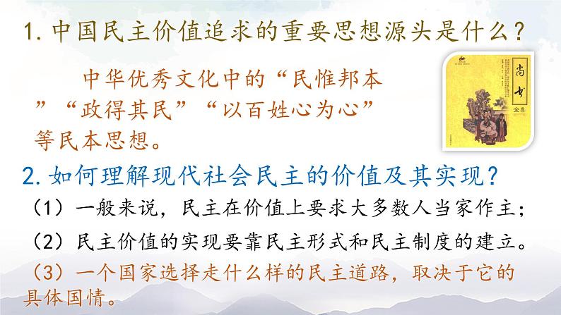 人教部编版道德与法治九年级上册2.3.1《生活在新型民主国家》课件+素材07