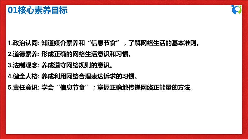 【核心素养目标】部编版8s1.2.2《合理利用网络》课件+教案+视频+同步分层练习（含答案解析）03