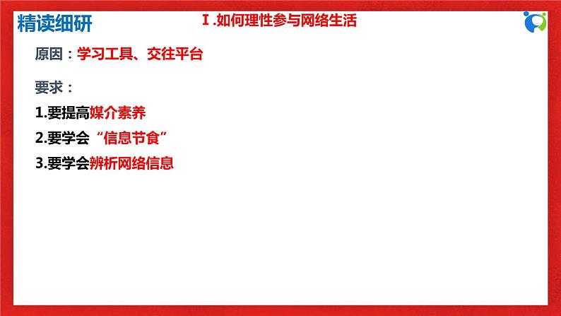 【核心素养目标】部编版8s1.2.2《合理利用网络》课件+教案+视频+同步分层练习（含答案解析）07