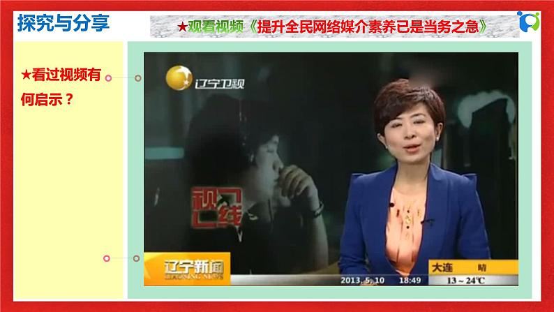 【核心素养目标】部编版8s1.2.2《合理利用网络》课件+教案+视频+同步分层练习（含答案解析）08