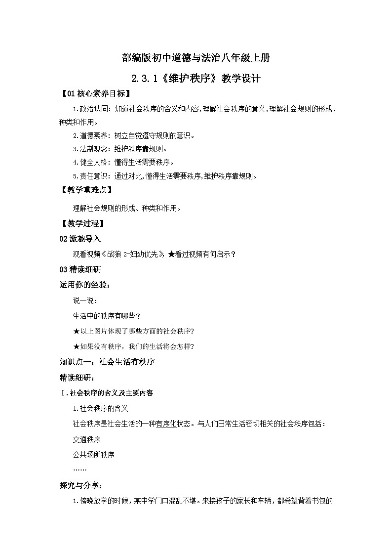 【核心素养目标】部编版8s2.3.1《维护秩序》课件+教案+视频+同步分层练习（含答案解析）01