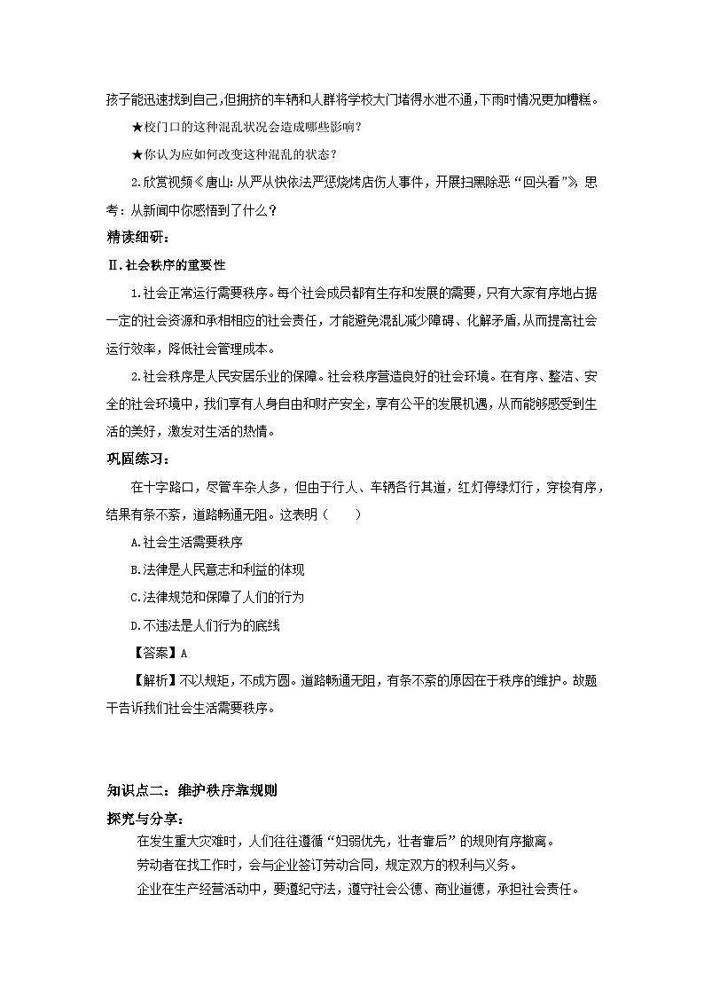 【核心素养目标】部编版8s2.3.1《维护秩序》课件+教案+视频+同步分层练习（含答案解析）02