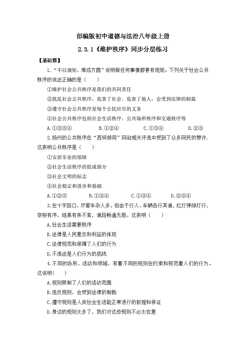 【核心素养目标】部编版8s2.3.1《维护秩序》课件+教案+视频+同步分层练习（含答案解析）01