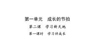 2020-2021学年第一单元  成长的节拍第二课 学习新天地学习伴成长多媒体教学课件ppt