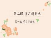 道德与法治七年级上册2.1学习伴成长课件