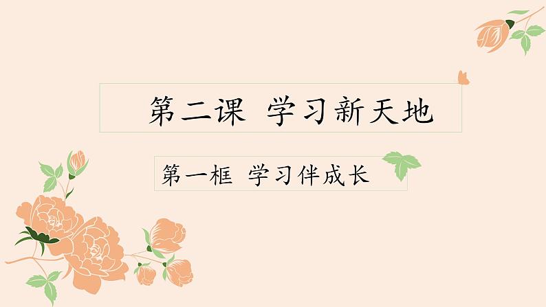 道德与法治七年级上册2.1学习伴成长课件01