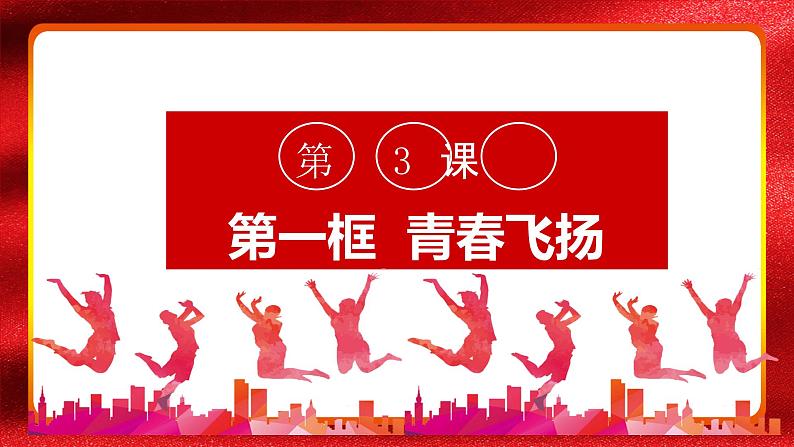 3.1 青春飞扬 课件01