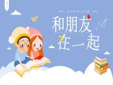 部编版道德与法治七年级上册4.1 和朋友在一起课件