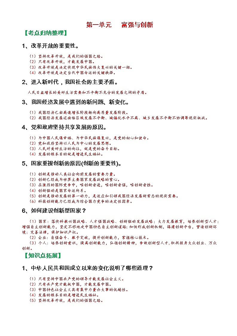 人教部编版九年级上册《道德与法治》第一单元富强与创新知识点归纳整理01