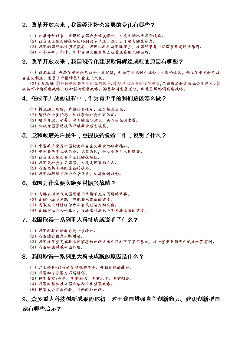 人教部编版九年级上册《道德与法治》第一单元富强与创新知识点归纳整理02
