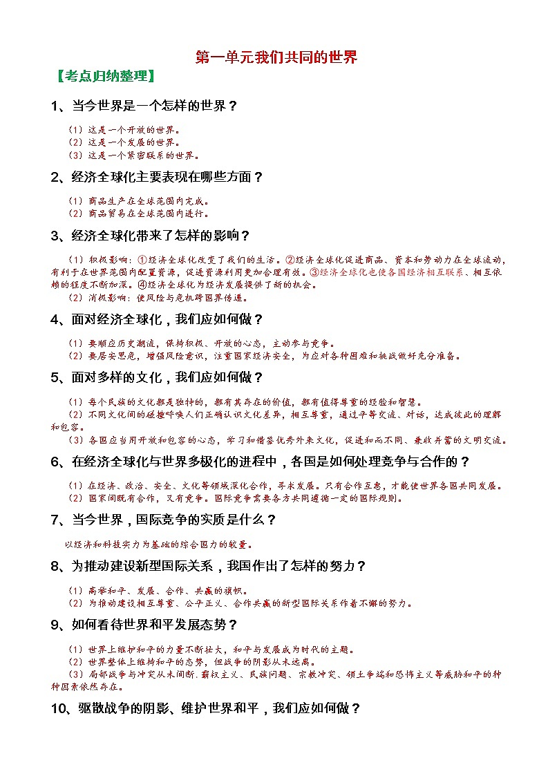 人教部编版九年级下册《道德与法治》第一单元我们共同的世界知识点归纳整理01