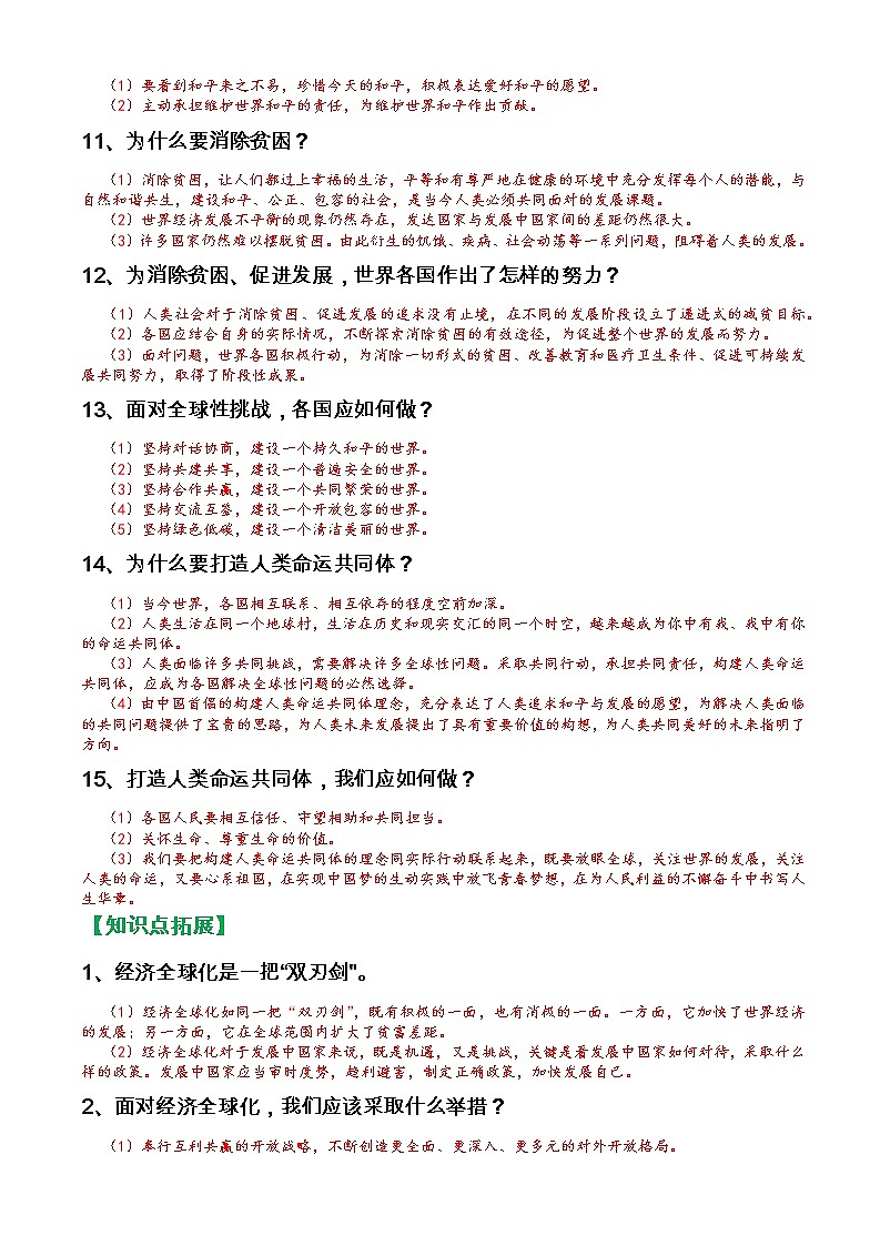 人教部编版九年级下册《道德与法治》第一单元我们共同的世界知识点归纳整理02
