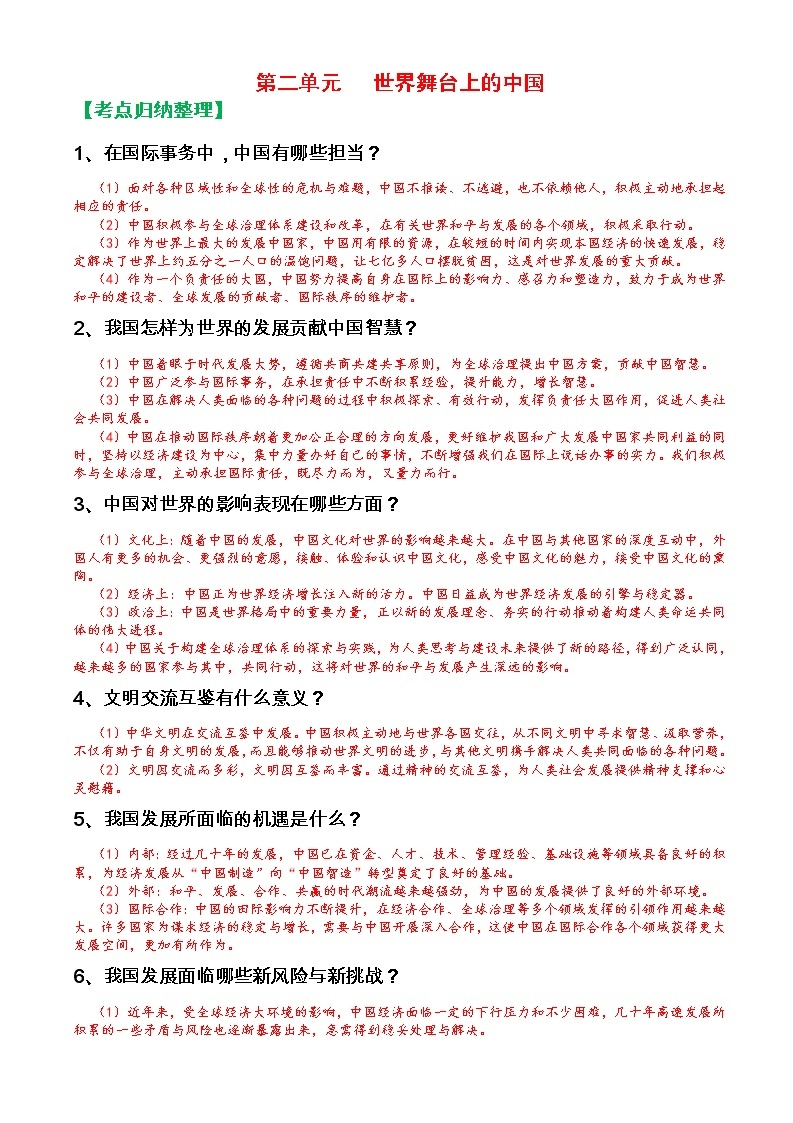 人教部编版九年级下册《道德与法治》第二单元世界舞台上的中国知识点归纳整理01