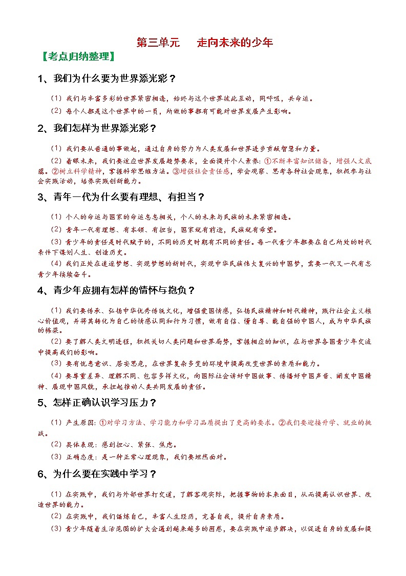 人教部编版九年级下册《道德与法治》第三单元走向未来的少年知识点归纳整理第1页