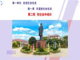 1.2 在社会中成长-部编版道德与法治八年级上册 课件(共20张PPT)