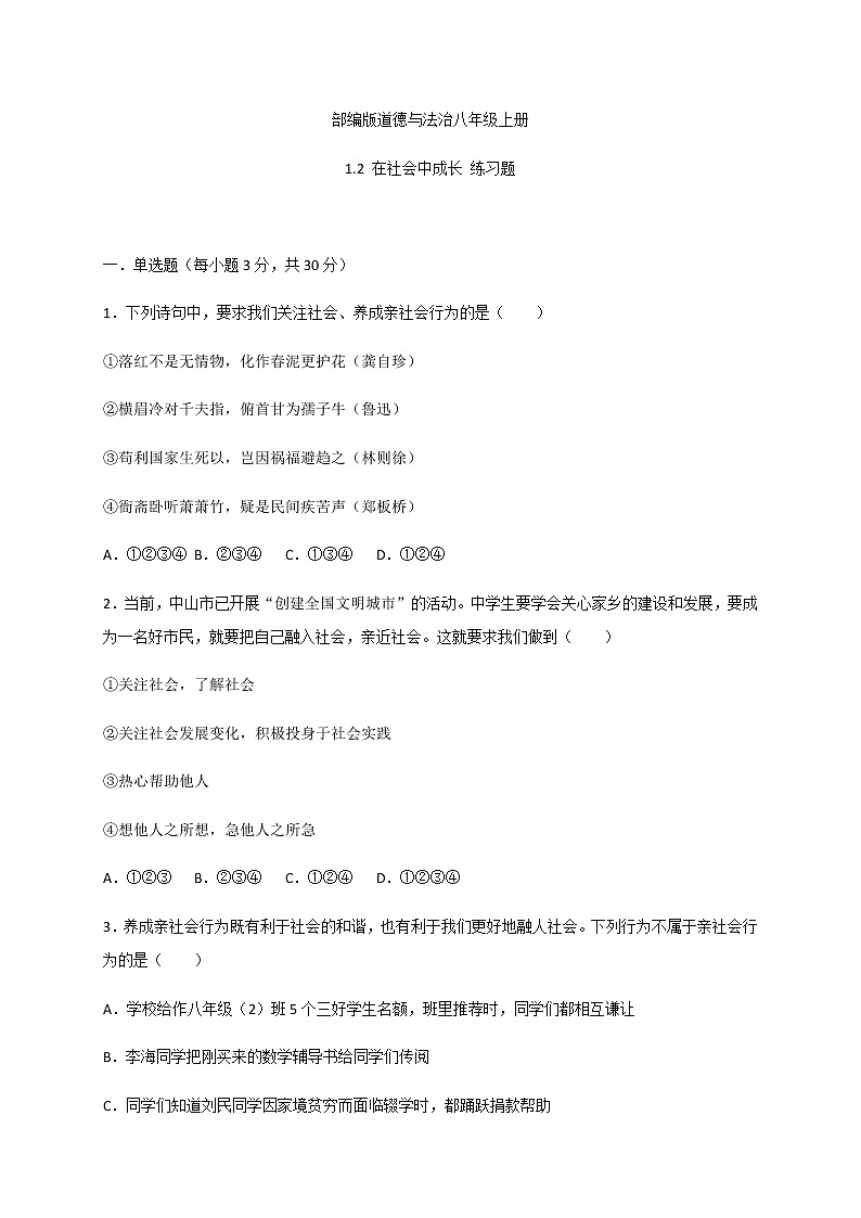 1.2 在社会中成长-部编版道德与法治八年级上册 同步练习（含答案）01