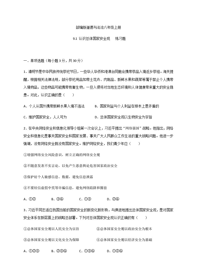 9.1 认识总体国家安全观-部编版道德与法治八年级上册 同步练习（含答案）01