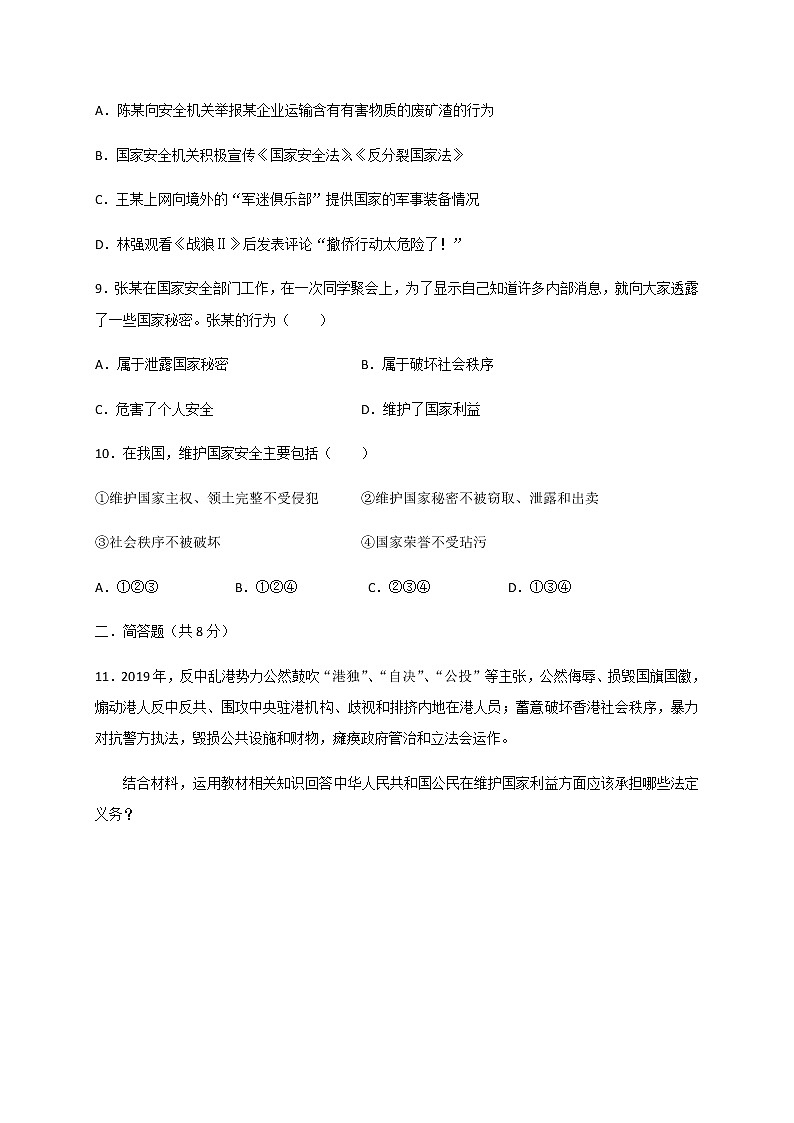 9.1 认识总体国家安全观-部编版道德与法治八年级上册 同步练习（含答案）03