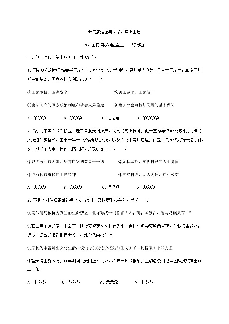 8.2 坚持国家利益至上-部编版道德与法治八年级上册 同步练习（含答案）第1页