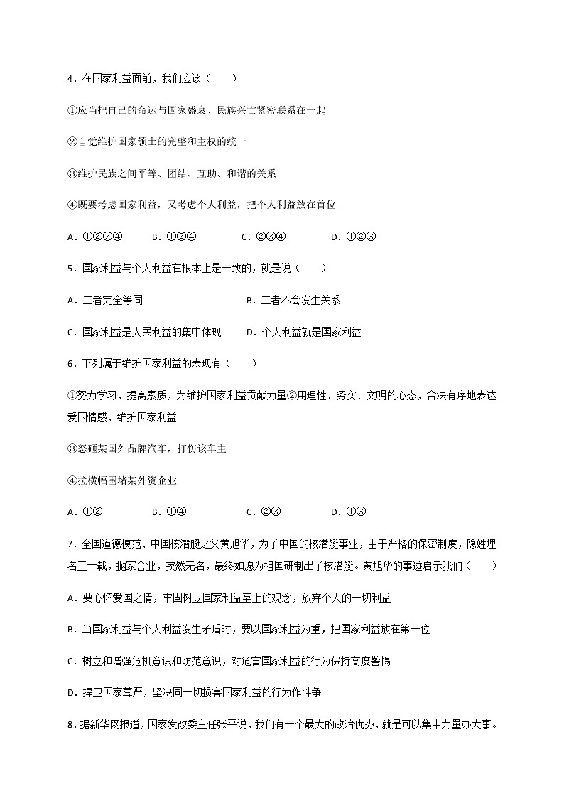8.2 坚持国家利益至上-部编版道德与法治八年级上册 同步练习（含答案）第2页