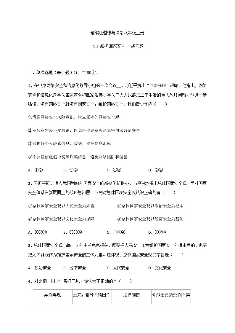 9.2 维护国家安全-部编版道德与法治八年级上册 同步练习（含答案）01