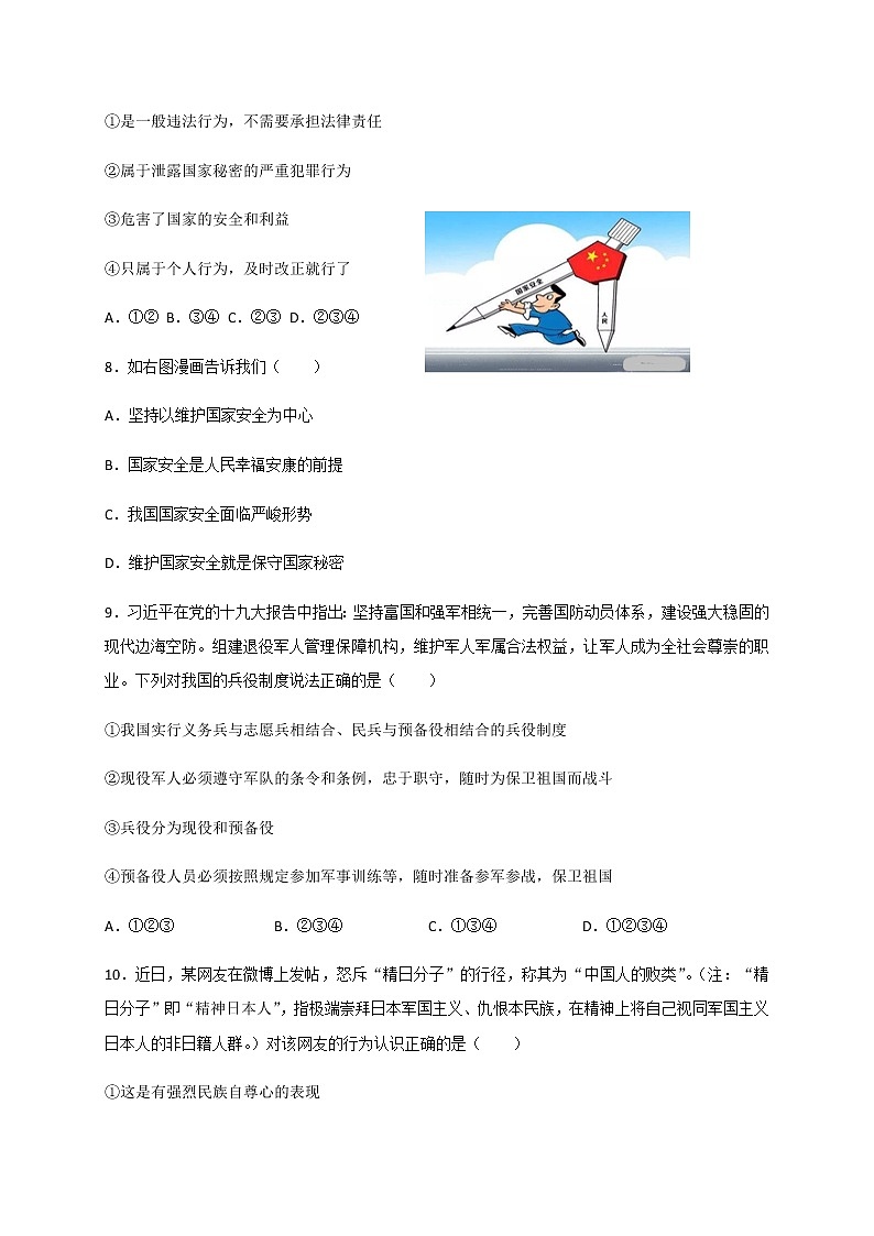 9.2 维护国家安全-部编版道德与法治八年级上册 同步练习（含答案）03