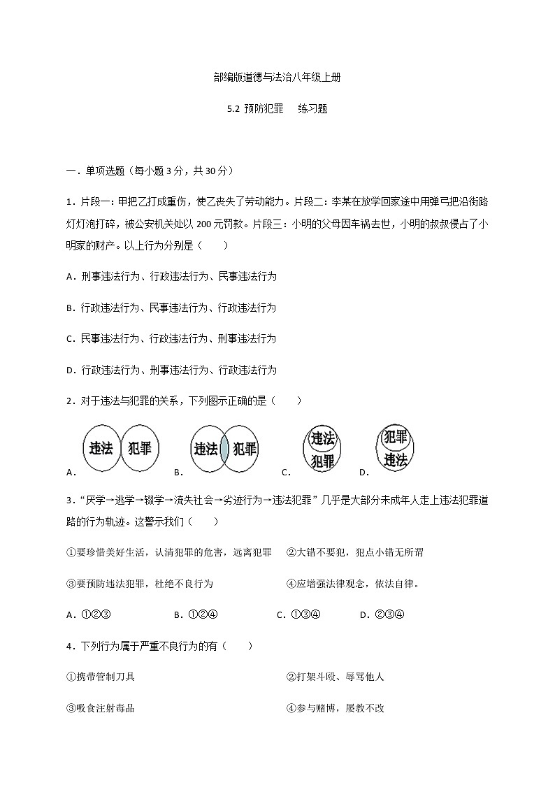 5.2 预防犯罪-部编版道德与法治八年级上册 同步练习（含答案）01