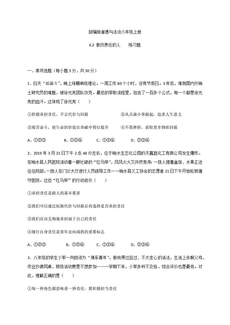 6.2 做负责任的人-部编版道德与法治八年级上册 同步练习（含答案）第1页