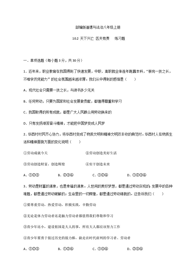 10.2 天下兴亡 匹夫有责-部编版道德与法治八年级上册 同步练习（含答案）01