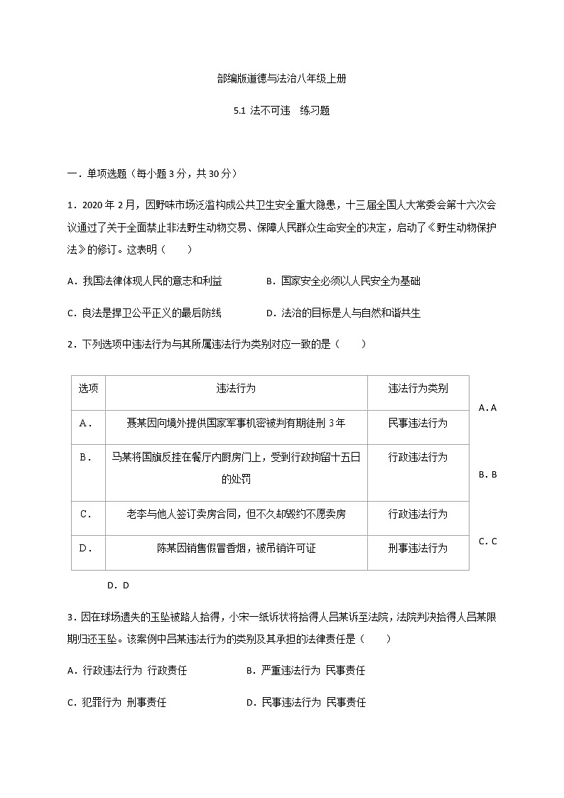 5.1 法不可违-部编版道德与法治八年级上册 同步练习（含答案）01