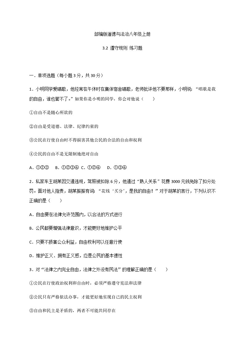 3.2 遵守规则-部编版道德与法治八年级上册 同步练习（含答案）第1页